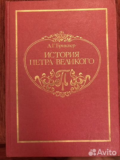 История Петра Великого