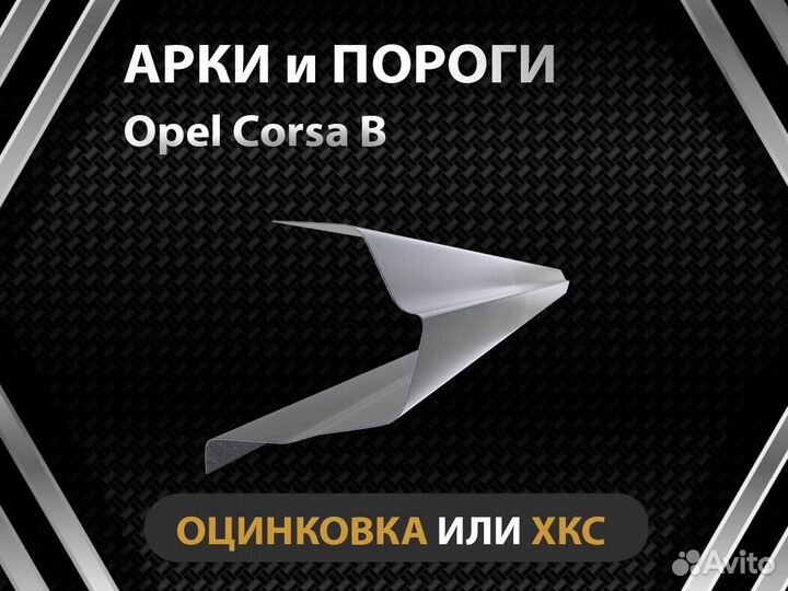 Opel Corsa B пороги Оплата при получении