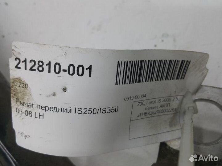 Рычаг подвески нижний передний левый Lexus Is