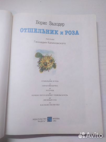 Заходер отшельник и роза 1992