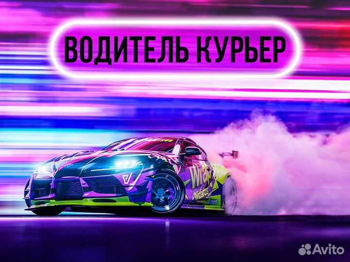 Курьер на личном авто подработка