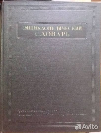 Энциклопедический словарь в 3х томах, 1953-1955