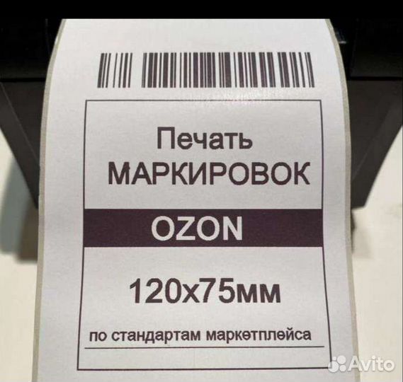 Печать термоэтикеток WB, ozon, Яндекс Маркет