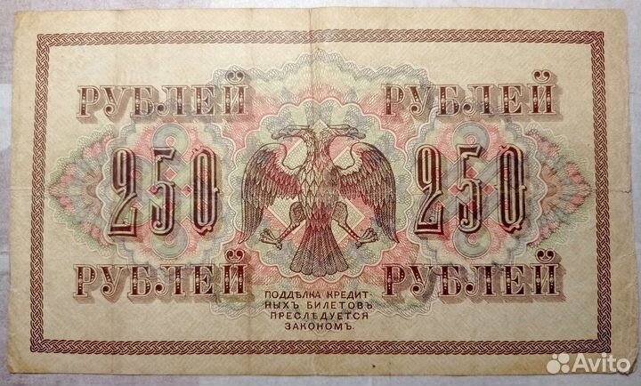 Купюра 250р 1917г аа -080