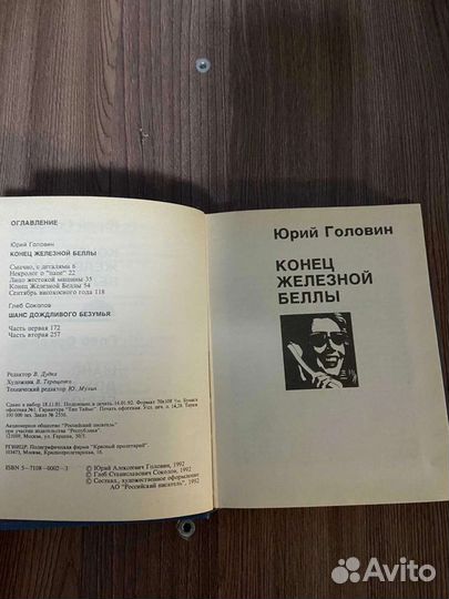 Ю.Головин. Конец Железной Беллы