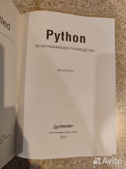 Python Исчерпывающее руководство. Дэвид Бизли