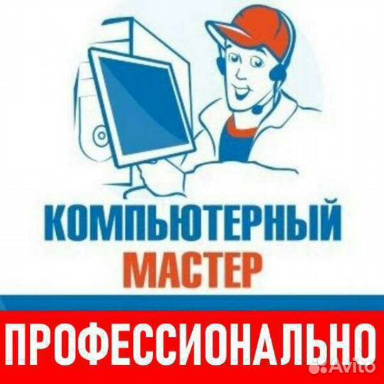 Компьютерный Мастер