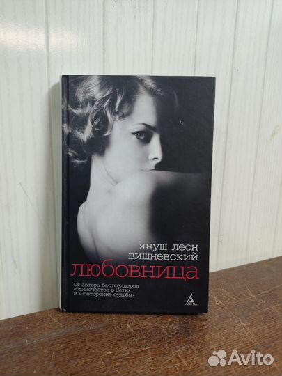 Любовница. Януш Леон Вишневский