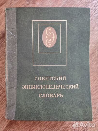Советский энциклопедический словарь 1600стр