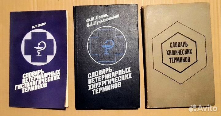 Словарь ветеринарный,сельскохозяйственный, медицин