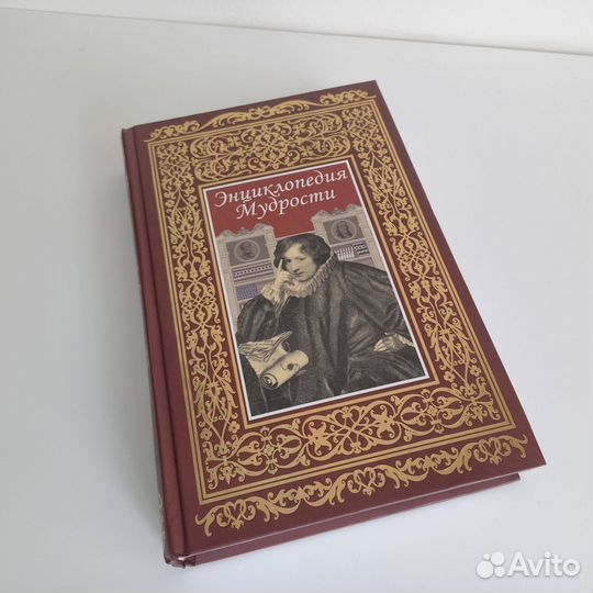 Энциклопедия мудрости (сборник афоризмов)