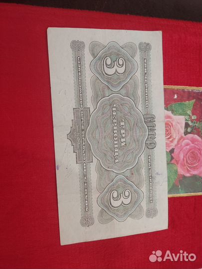 Купюра 3 червонца