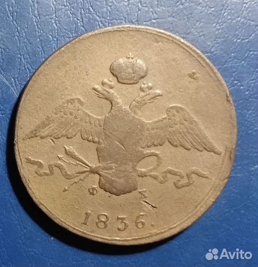 10 копеек 1836 год. Масон