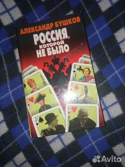 «Россия, которой не было» серия книг