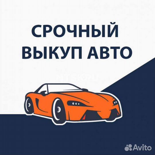 Срочный выкуп авто