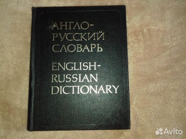 Англо русский словарь