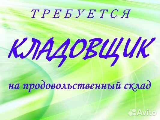 Кладовщик на продукты питания