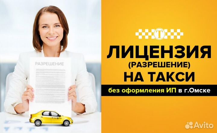 Получение разрешение на такси (лицензия на такси)