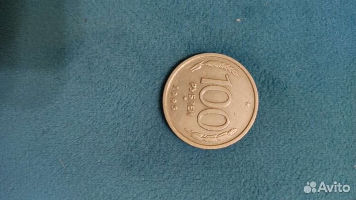 Монета 1993 год 100 р
