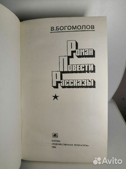 В. Богомолов роман повести рассказы