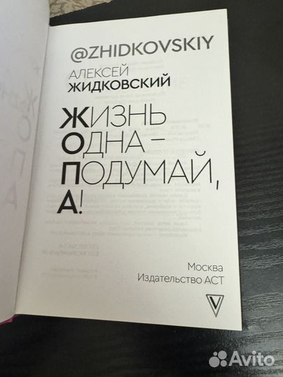 Жидковский Жизнь одна подумай
