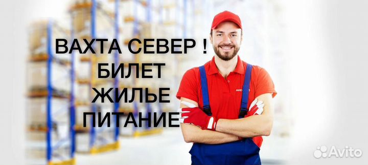 Работа вахтой на севере разнорабочий