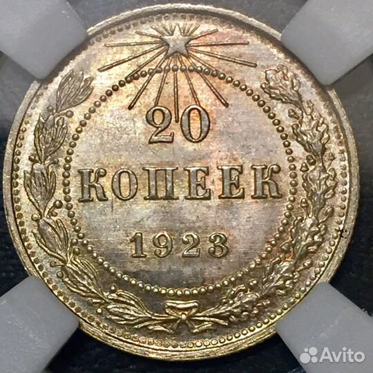 20 копеек 1923 люкс MS64 в слабе ннр