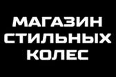 Магазин стильных колес в СПБ