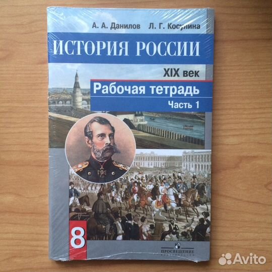 История России. 19 век. 8 класс
