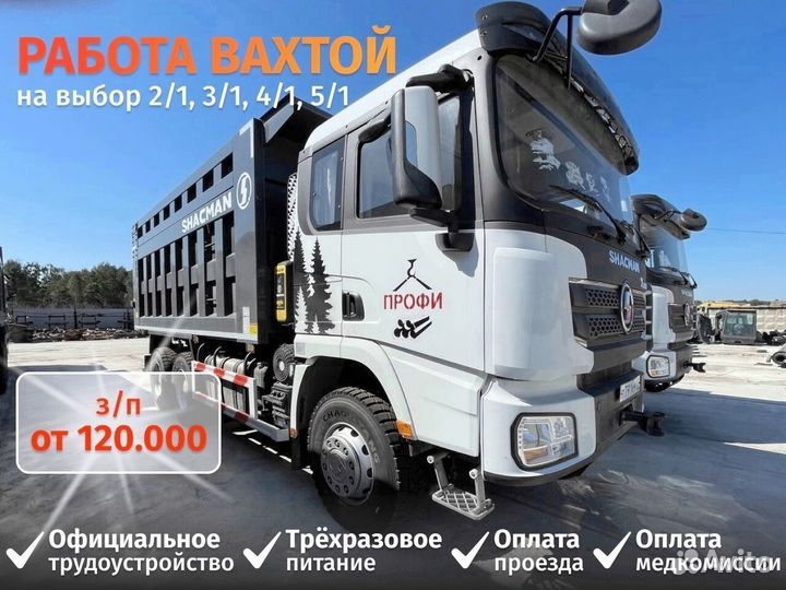 Водитель самосвала. Вахта