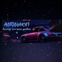 Автовыкуп выкуп авто