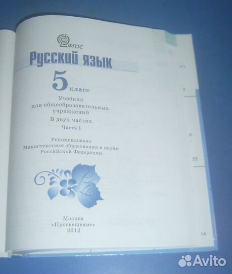 Учебник русский язык 5 класс. Часть 1. Часть 2