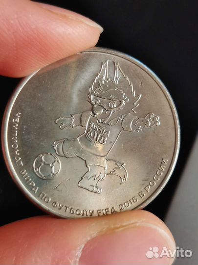 25 рублей волк забивака 2018 чемпионат по футболу