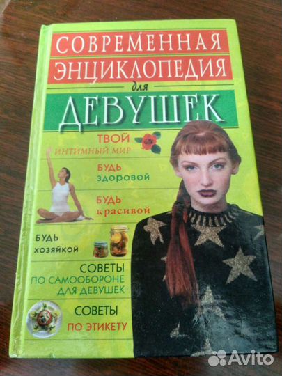 Энциклопедия для девушек