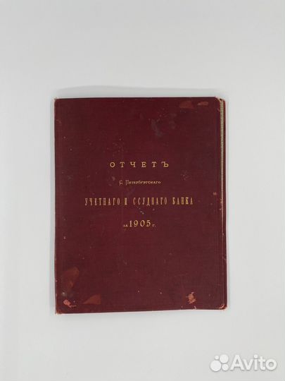 Дореволюционная папка отчет банка спб 1905 год