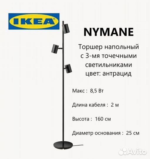 Белый напольный торшер Nymone IKEA