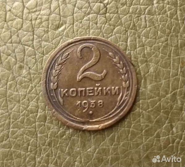 Монета. 2 копейки 1936-37-38 гг