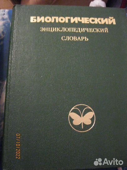 Биологический энциклопедический словарь