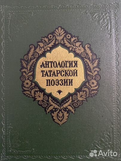 Антология татарской поэзии