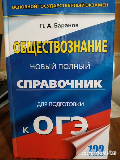 Справочник Обществознание огэ