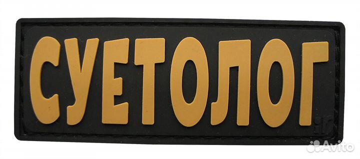 Шеврон на липучке iF патч 