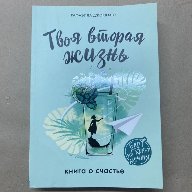 Твоя вторая жизнь. Книга о счастье