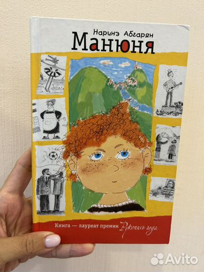 Книга Манюня Наринэ Абгарян