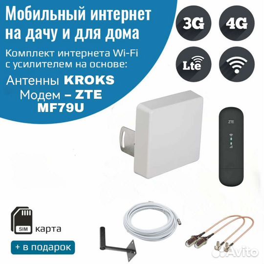 Комплект интернета в частный дом / на дачу