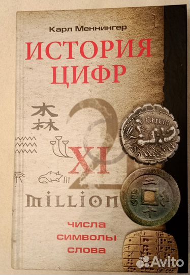 Меннингер История цифр