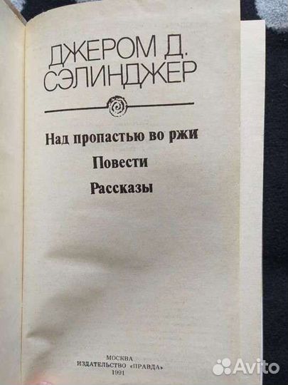 Джером Д. Сэлинджер. Над пропастью в ржи