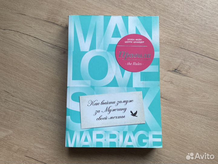 Правила. Книга «Как выйти замуж за мужчину своей м