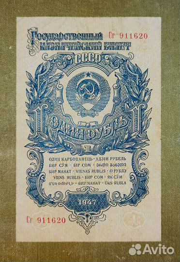 1 рубль 1947 СССР
