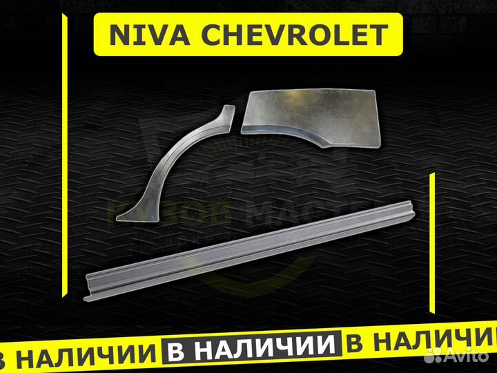 Арки и пороги ремонтные Niva Chevrolet