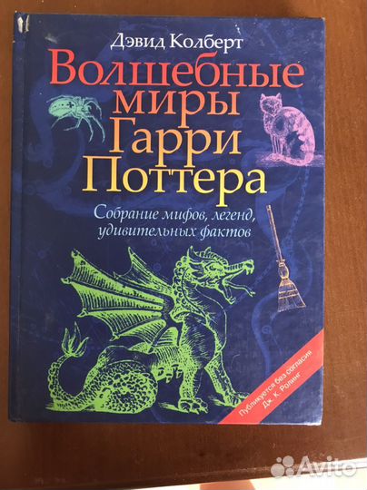 Волшебные миры гарри поттера